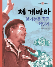 체 게바라(한겨레 인물탐구 10)(양장본 HardCover)