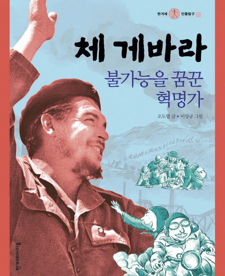 체 게바라(한겨레 인물탐구 10)(양장본 HardCover)
