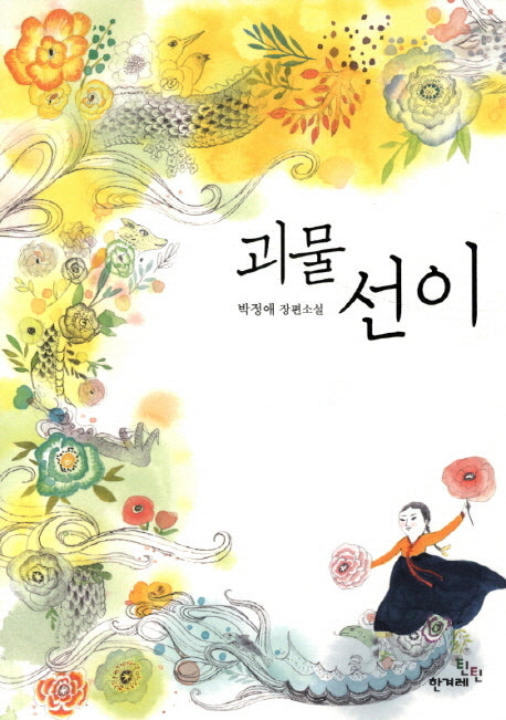 괴물 선이(틴틴 다락방 6)