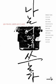 나는 어떻게 쓰는가