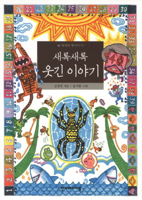 새록새록 웃긴 이야기(세계의 옛이야기 1)