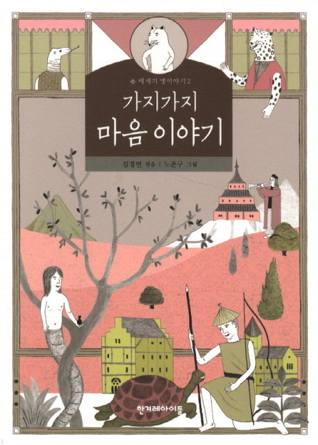 가지가지 마음 이야기(세계의 옛이야기 2)