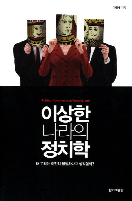 이상한 나라의 정치학