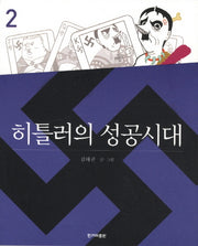 히틀러의 성공시대 2