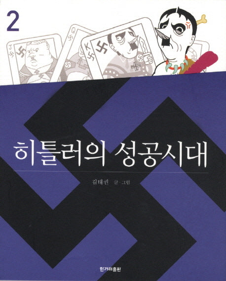 히틀러의 성공시대 2