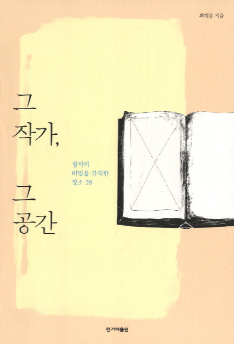 그 작가 그 공간
