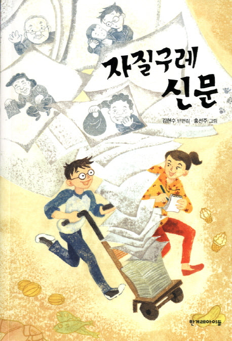 자질구레 신문(높은 학년 동화 28)