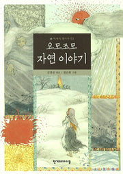 요모조모 자연 이야기(세계의 옛이야기 3)