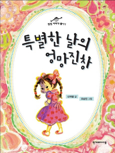 특별한 날의 엉망진창(징검다리 동화 13)