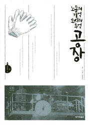 노동의 기억 도시의 추억 공장(문화의 길 6)