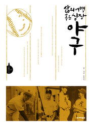 삶의 여백 혹은 심장 야구(문화의 길)