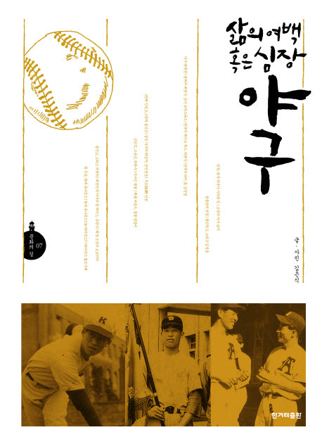 삶의 여백 혹은 심장 야구(문화의 길)