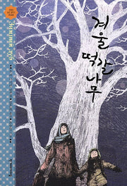 겨울 떡갈나무(높은 학년 동화 29)