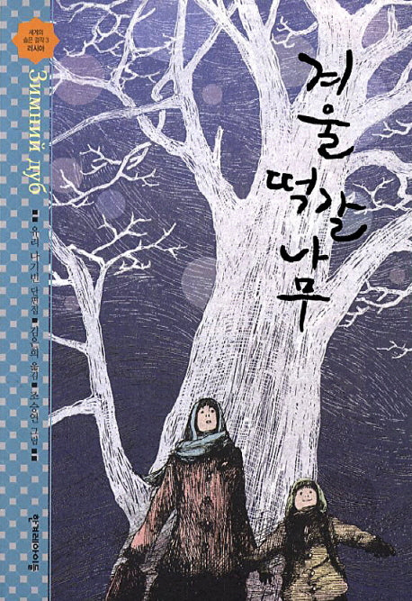 겨울 떡갈나무(높은 학년 동화 29)