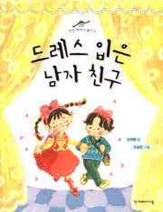 드레스 입은 남자친구(멋진 여자가 좋아 2)