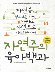 자연주의 육아백과