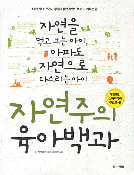 자연주의 육아백과