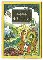 두근두근 변신 이야기(세계의 옛이야기 4)