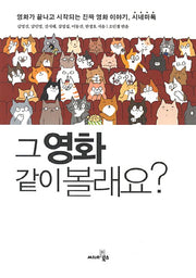 그 영화 같이 볼래요
