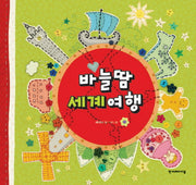 바늘땀 세계여행(양장본 Hardcover)