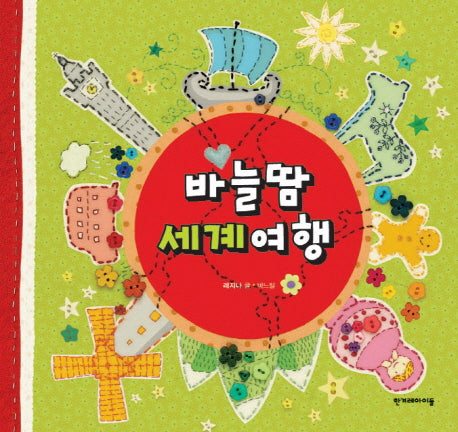 바늘땀 세계여행(양장본 Hardcover)