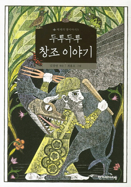 두루두루 창조 이야기(세계의 옛이야기 5)