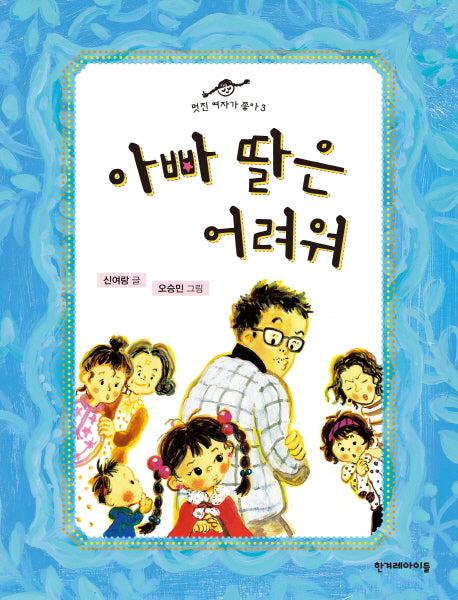 아빠 딸은 어려워(징검다리 동화 15)