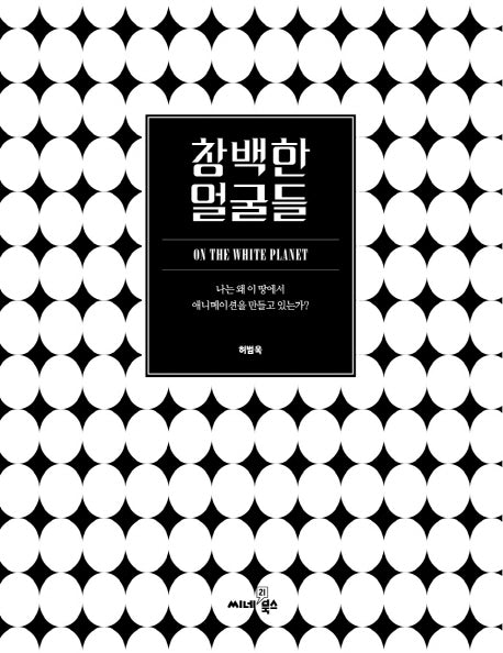 창백한 얼굴들