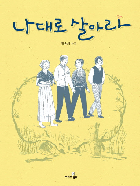 나대로 살아라