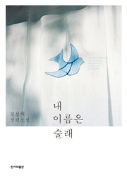 내 이름은 술래