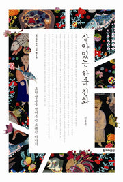 살아있는 한국 신화(양장본 Hardcover)