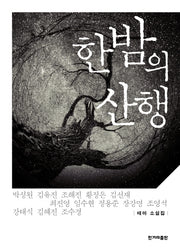 한밤의 산행