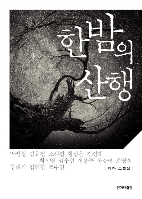 한밤의 산행