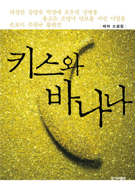 키스와 바나나
