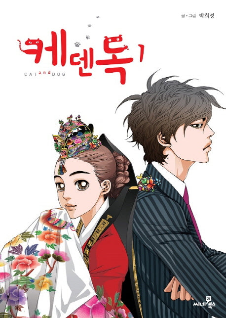케덴독 1(반양장)
