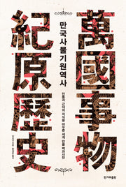 만국사물기원역사(양장본 HardCover)