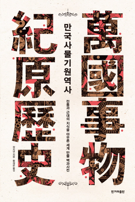 만국사물기원역사(양장본 HardCover)