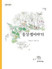 옹달샘이야기(징검다리 동화 17)
