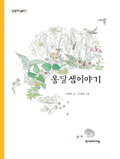 옹달샘이야기(징검다리 동화 17)