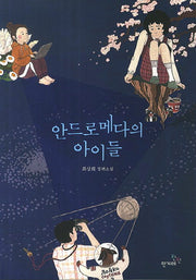 안드로메다의 아이들(틴틴 다락방 7)