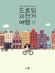 드로잉 자전거 여행