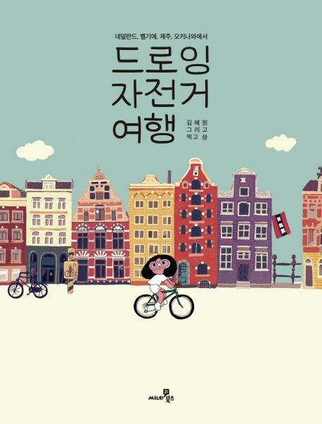 드로잉 자전거 여행