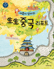 생생 중국 리포트(여름이 엄마의)(지구마을 리포트 2)(양장본 HardCover)