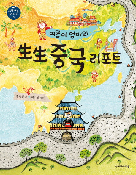생생 중국 리포트(여름이 엄마의)(지구마을 리포트 2)(양장본 HardCover)