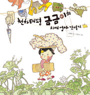 천하태평 금금이의 치매엄마 간병기(우리이웃 그림책 2)(양장본 Hardcover)