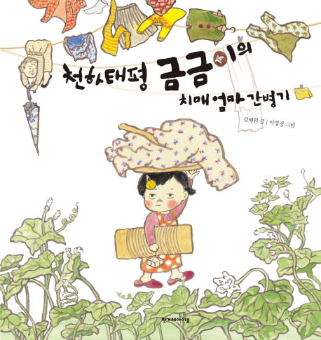 천하태평 금금이의 치매엄마 간병기(우리이웃 그림책 2)(양장본 Hardcover)
