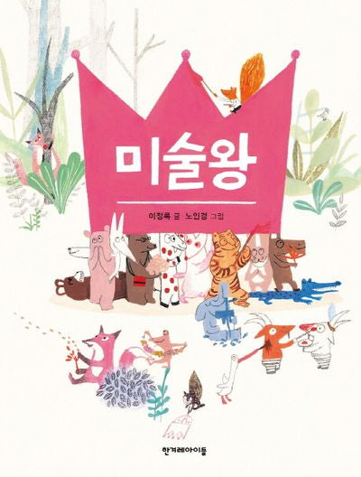 미술왕(징검다리 동화 19)