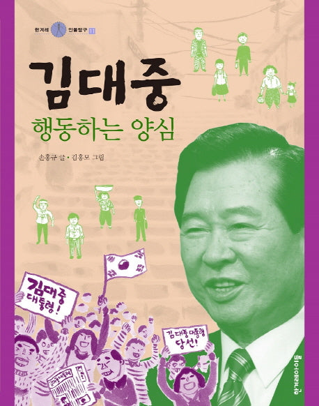 김대중(한겨레 인물탐구 11)(양장본 HardCover)