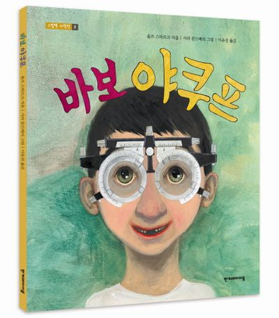 바보 야쿠프(그림책 다락방 3)(양장본 Hardcover)