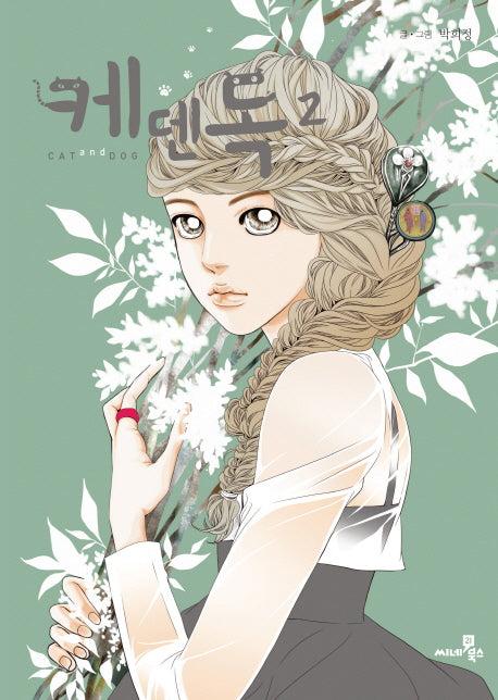케덴독 2